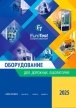 Каталог ЕВРОТЕСТ 2025